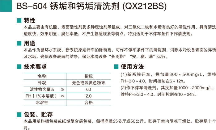 BS-504銹垢和鈣垢清洗劑