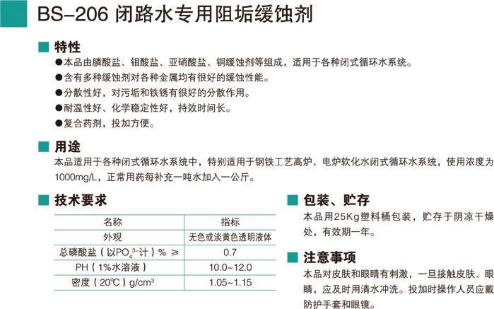 BS-206閉路水專(zhuān)用阻垢緩