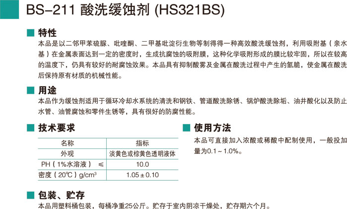 BS-211酸洗緩蝕劑 (HS32