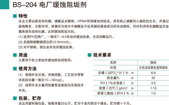 BS-204電廠緩蝕阻垢劑