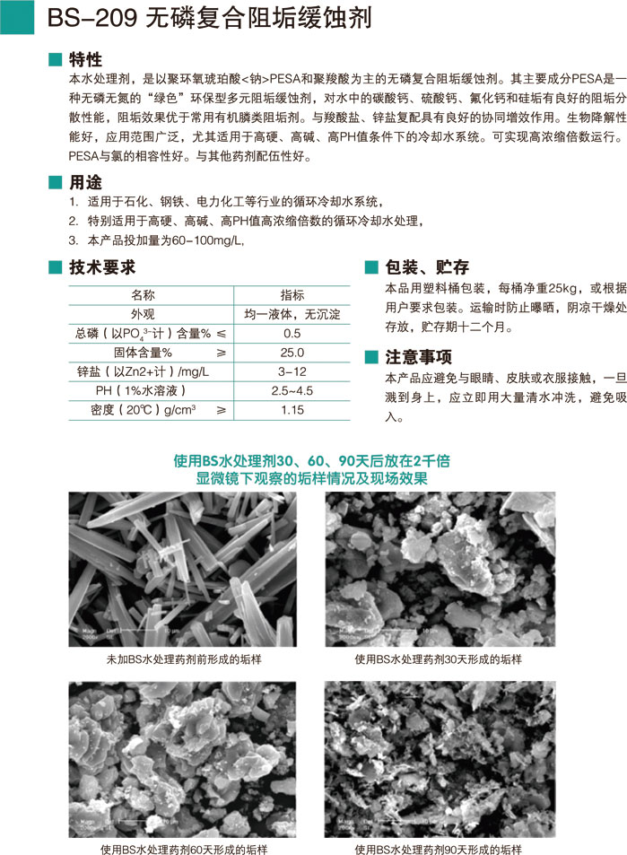 BS-209無磷復(fù)合阻垢緩蝕