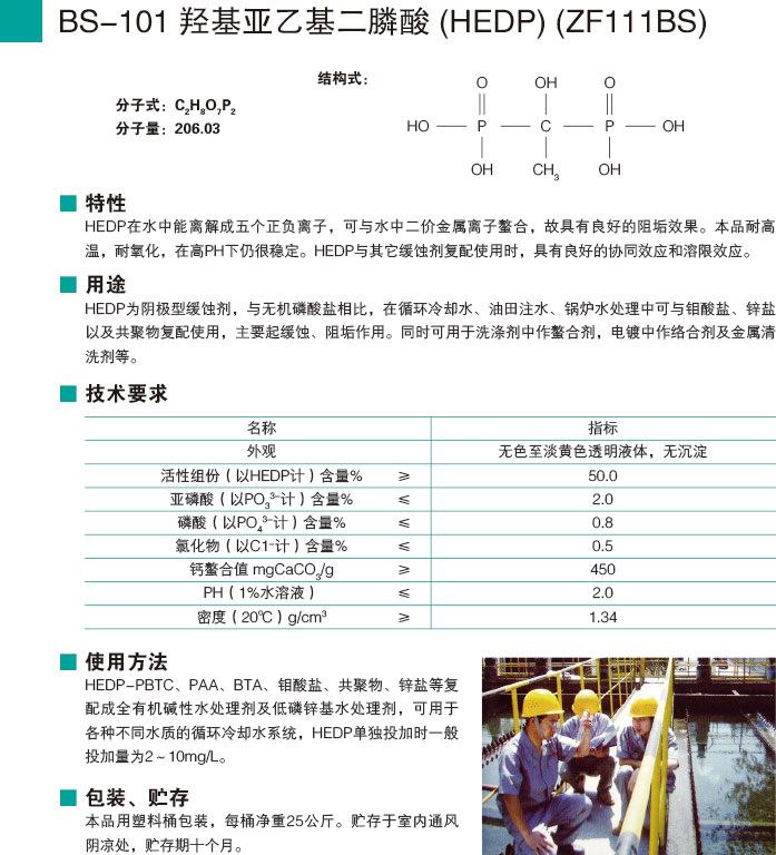 BS-101羥基亞乙基二膦酸