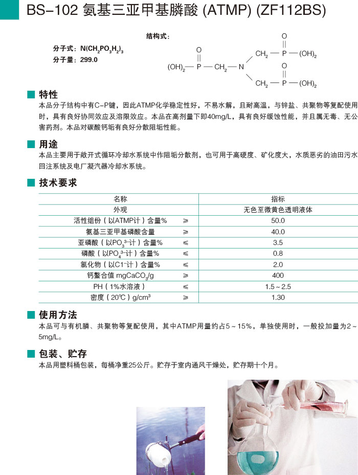 BS-102氨基三亞甲基膦酸