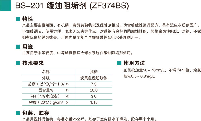 BS-201緩蝕阻垢劑 (ZF37