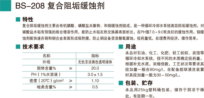 BS-208復(fù)合阻垢緩蝕劑