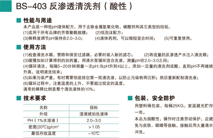 BS-403反滲透清洗劑（酸性