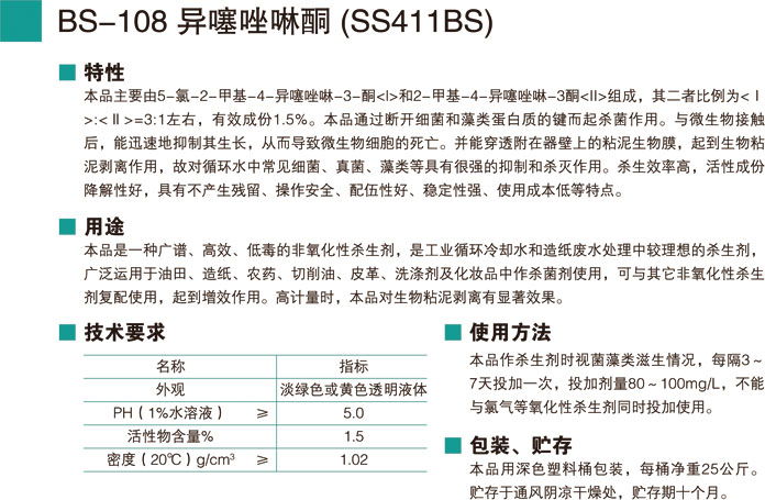 BS-108異噻唑啉酮 (SS41